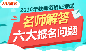 2016年教师资格证考试讲师解答六大报名问题