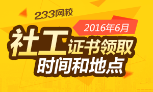 2016年社会工作者证书领取时间及地点