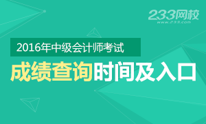 2016年中级会计师成绩查询时间及入口