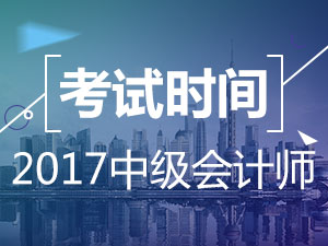 2017中级会计师考试时间