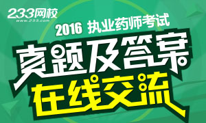 2016年执业药师考试真题及答案