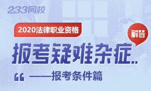 2020年法考报考条件疑难杂症解答