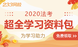 2020年法考超全电子学习资料包