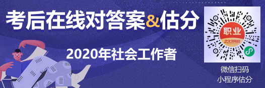 2020年社会工作者真题及答案