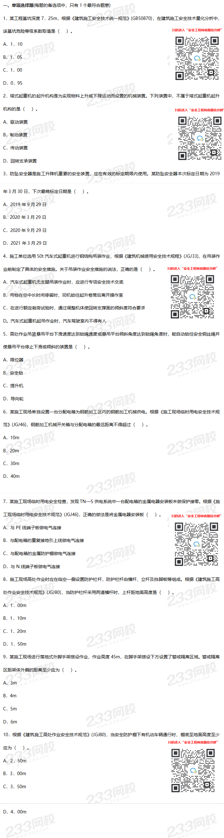 2019年建筑施工安全真题及答案