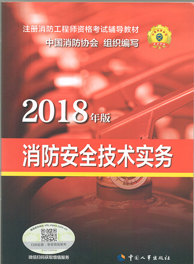 消防安全技术实务教材封面