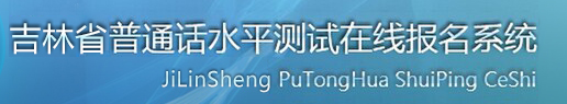 吉林普通话水平测试在线报名系统.png
