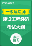 2025年一级建造师《建设工程经济》考试大纲