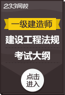 2025年一级建造师《建设工程法规》考试大纲