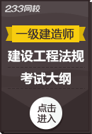 2024年一级建造师《建设工程法规》考试大纲