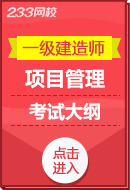 2025年一级建造师《建设工程项目管理》考试大纲