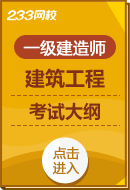 2024年一级建造师《建筑工程实务》考试大纲