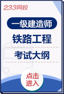 2025年一级建造师《铁路工程实务》考试大纲