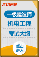 2025年一级建造师《机电工程实务》考试大纲
