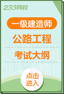 2025年一级建造师《公路工程实务》考试大纲