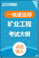 2025年一级建造师《矿业工程实务》考试大纲