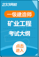 2024年一级建造师《矿业工程实务》考试大纲