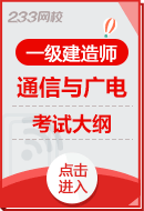 2024年一级建造师《通信与广电工程》考试大纲