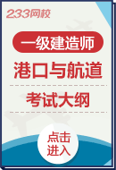 2025年一级建造师《港口与航道工程》考试大纲