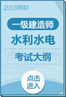 2025年一级建造师《水利水电工程实务》考试大纲