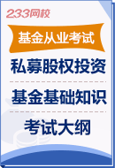 私募股权投资基金基础知识考试大纲