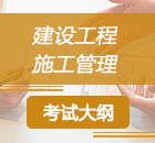 2019二级建造师《施工管理》考试大纲