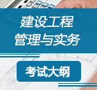 2019二级建造师《建筑工程》考试大纲