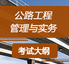 二级建造师《公路工程》考试大纲