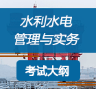 2019二级建造师《水利水电工程》考试大纲