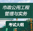 二级建造师《市政工程》考试大纲