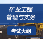 2019二级建造师《矿业工程》考试大纲