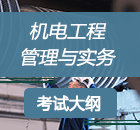 2019二级建造师《机电工程》考试大纲