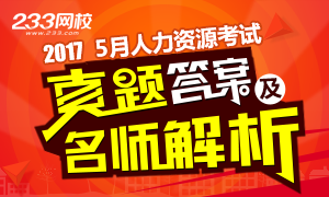 2017年5月人力资源管理师考试真题