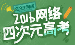 2016年网络四次元高考 重回考场你怕了么