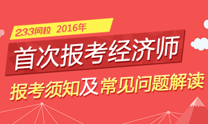 2016年首次报考经济师全解读