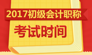 2017年初级会计职称考试时间