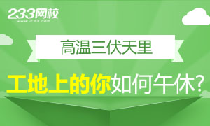 高温三伏天里，工地上的你如何午休？