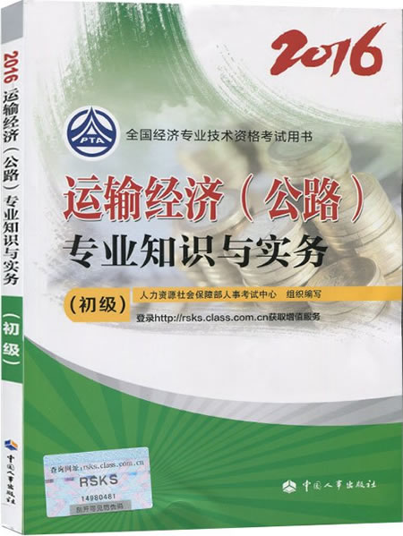 2016年初级经济师考试教材《运输经济(公路)》专业知识与实务简介.jpg