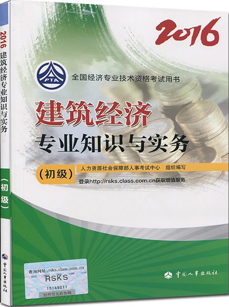 2016年初级经济师考试教材《建筑经济》专业知识与实务简介.jpg