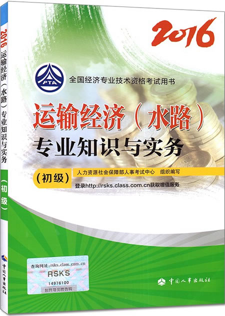 2016年初级经济师考试教材《运输经济(水路)》专业知识与实务简介.jpg