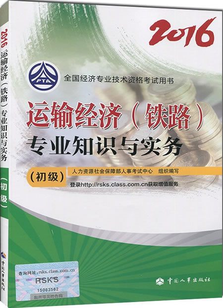 2016年初级经济师考试教材《运输经济(铁路)》专业知识与实务简介.jpg