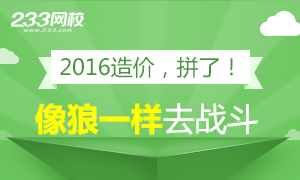 2016造价，留下你的备考宣言！