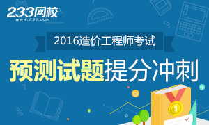 2016年造价工程师提分冲刺试卷专题