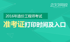 2016年造价工程师准考证打印时间及入口