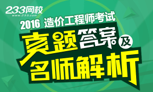 2016年造价工程师真题及答案解析