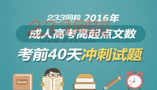 2016年成人高考高起点文科数学考前40天冲刺试题