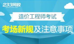 2016年造价工程师考试考场新规及注意事项