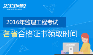 2016年各省市监理工程师合格证书领取时间专题