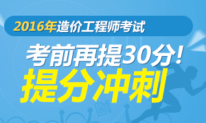 2016年造价工程师考试考前提分试题