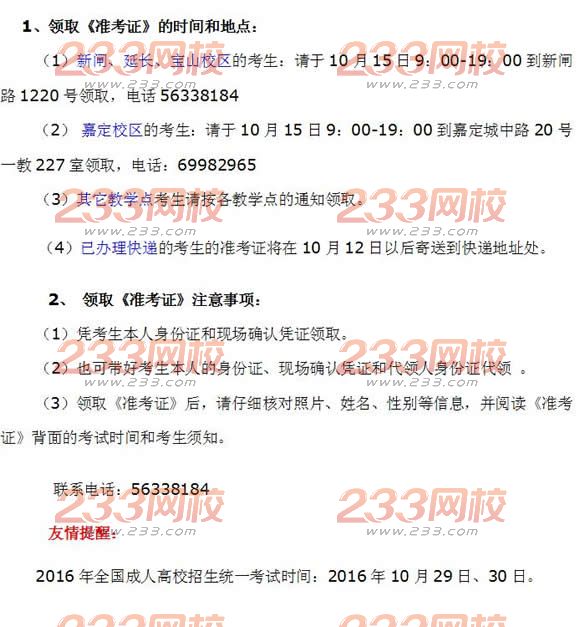 上海大学 2016年成人高考准考证领取地点